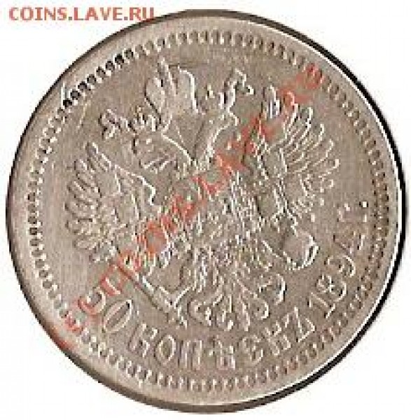 Оцените 50 копеек 1894г - сканирование0001