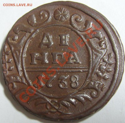 денга 1737, 1738 - оценка - SN155124.JPG