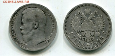 Рубль 1898г. До 2.03.до 22-00мск. - img755