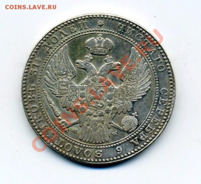 1,5руб. -10злот 1836г. MW - img478_
