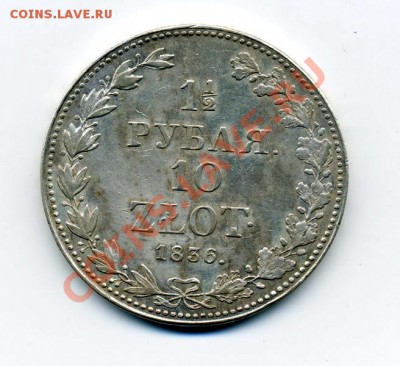 1,5руб. -10злот 1836г. MW - img479_
