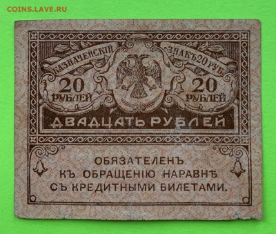 20 рублей керенка 1917 г. - IMG_1062.JPG