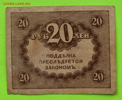 20 рублей керенка 1917 г. - IMG_1063.JPG