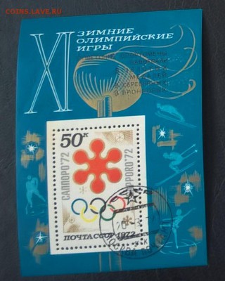 СССР 1972 зимние ол игры блок надпечатка - 214