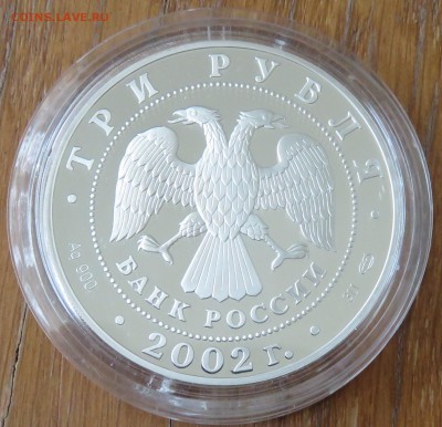 3 рубля 2002 года СПМД Кидекша Proof - IMG_4167.JPG
