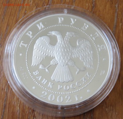 3 рубля 2002 года СПМД, proof Иверский монастырь - IMG_4169.JPG