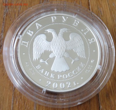 2 рубля 2002 года, Весы ММД, proof - IMG_4171.JPG