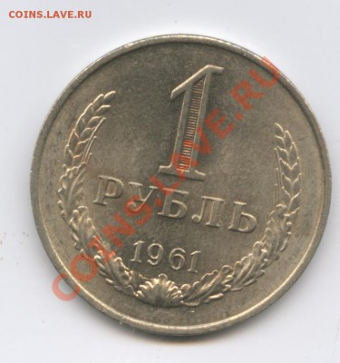 1 рубль 1961 года.До 14 июня 2011г.До 22-01 по МСК - Изображение 1760