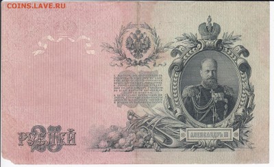 25 рублей 1909 г. Шипов-Гусев до 04.03 в 22.00 - IMG_20190226_0004