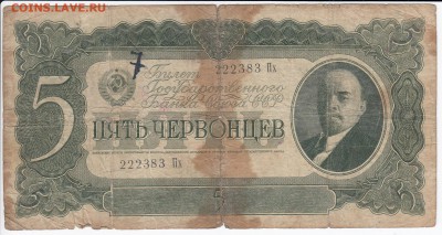 5 червонцев 1937 г. до 04.03 в 22.00 - IMG_20190226_0007