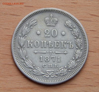 20 копеек 1871 HI до 4 марта 2019 - DSCN9826.JPG