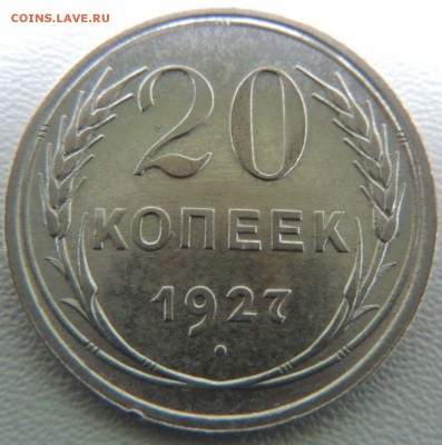 Билон 20 копеек 1927г. окончание: 01.03.19 - DSCN8955.JPG