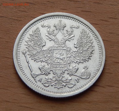 20 копеек 1904 АР до 4 марта 2019 - DSCN9852.JPG