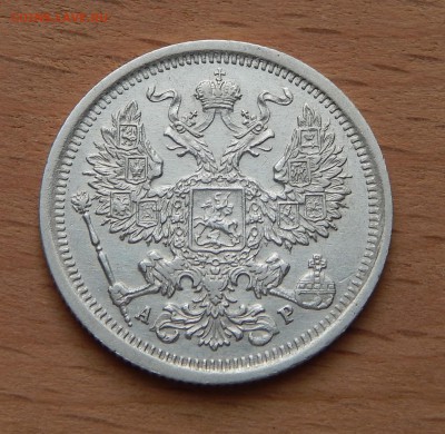 20 копеек 1904 АР до 4 марта 2019 - DSCN9848.JPG