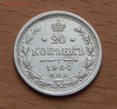 20 копеек 1904 АР до 4 марта 2019 - DSCN9846.JPG