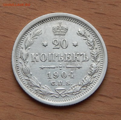 20 копеек 1904 АР до 4 марта 2019 - DSCN9841.JPG