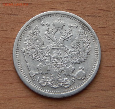 20 копеек 1902 АР до 4 марта 2019 - DSCN9860.JPG