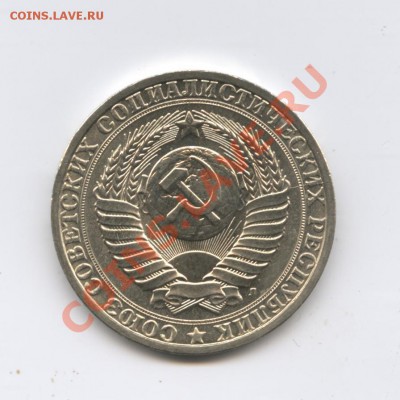 1 рубль 1991 года.ЛМД.До 14 июня 2011г.До 22-01 по МСК - Изображение 1763