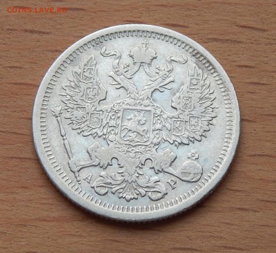 20 копеек 1902 АР до 4 марта 2019 - DSCN9858.JPG