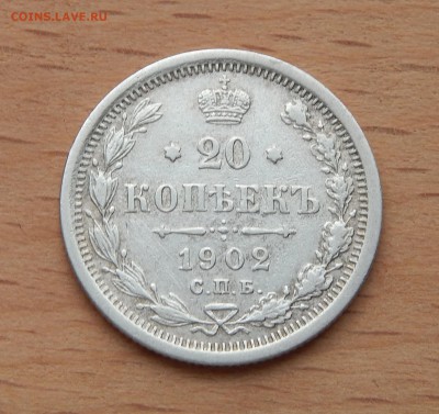 20 копеек 1902 АР до 4 марта 2019 - DSCN9857.JPG