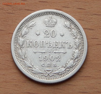 20 копеек 1902 АР до 4 марта 2019 - DSCN9855.JPG
