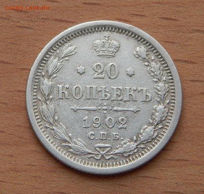 20 копеек 1902 АР до 4 марта 2019 - DSCN9854.JPG