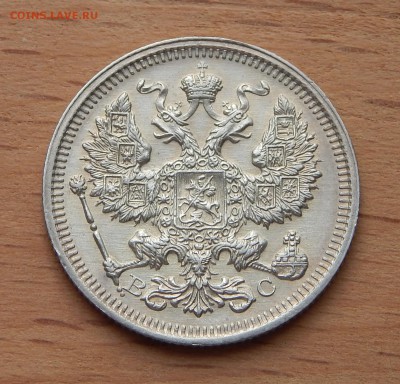 20 копеек 1915 ВС до 4 марта 2019 - DSCN9837.JPG