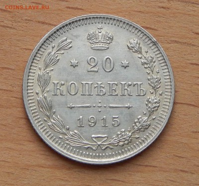 20 копеек 1915 ВС до 4 марта 2019 - DSCN9833.JPG