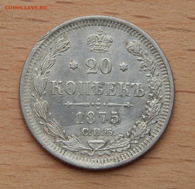 20 копеек 1875 HI до 4 марта 2019 - DSCN9864.JPG