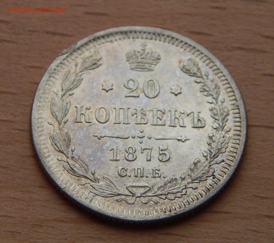 20 копеек 1875 HI до 4 марта 2019 - DSCN9863.JPG