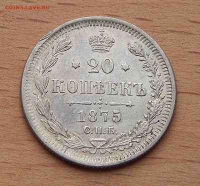20 копеек 1875 HI до 4 марта 2019 - DSCN9862.JPG