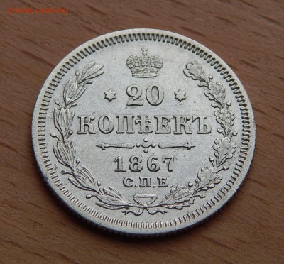 20 копеек 1867 HI до 4 марта 2019 - DSCN9869.JPG