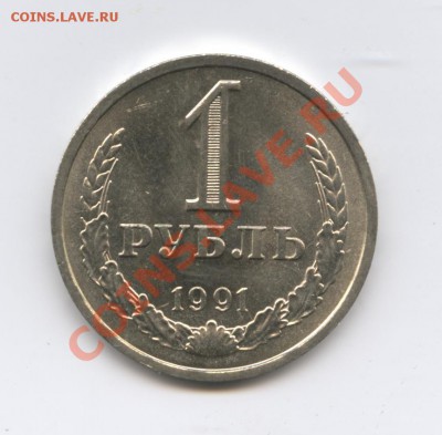 1 рубль 1991 года.ЛМД.До 14 июня 2011г.До 22-01 по МСК - Изображение 1762