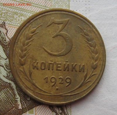 3 копейки 1928,29,32 с 200, до 02.03.19 в 22.00 мск - IMG_6101.JPG