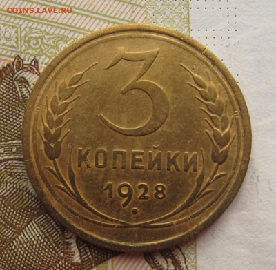 3 копейки 1928,29,32 с 200, до 02.03.19 в 22.00 мск - IMG_6093.JPG