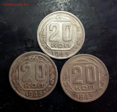 20 копеек 1943 - 20190226_134103