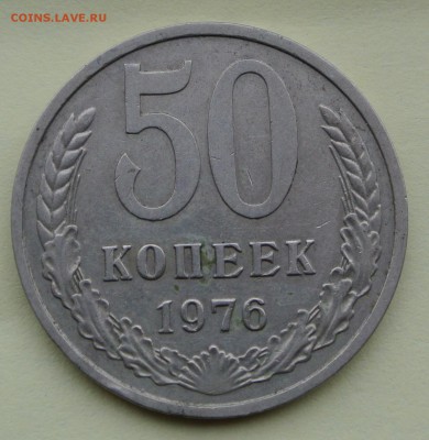50 копеек 1976 года с 200 руб - DSC_0729.JPG