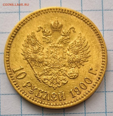 10 рублей 1900 года Оценка - IMG_20190226_134733