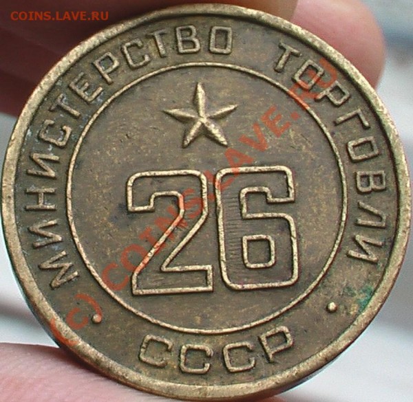 Жетон минторговли№26 - IMGA0891.JPG