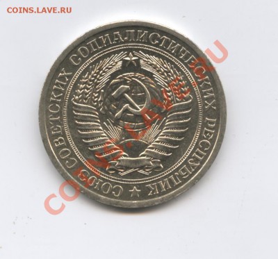 1 рубль 1966 года.До 14 июня 2011г.До 22-01 по МСК - Изображение 1765