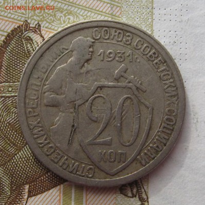 20 копеек 1931 2 штуки с 200, до 02.03.19 в 22.00 мск - IMG_6152.JPG