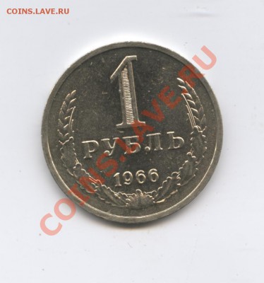 1 рубль 1966 года.До 14 июня 2011г.До 22-01 по МСК - Изображение 1764
