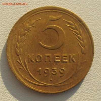 5 копеек 1939г    №2              02,03,2019 22,00 по Москве - DSC00609.JPG