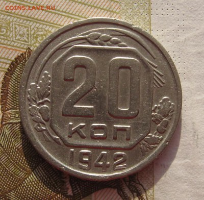 20 копеек 1941,42  с 200, до 02.03.19 в 22.00 мск - IMG_5624.JPG