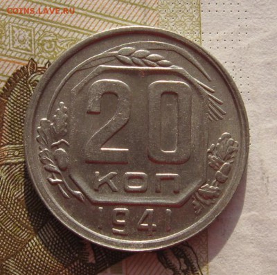 20 копеек 1941,42  с 200, до 02.03.19 в 22.00 мск - IMG_5619.JPG