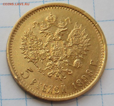 5 рублей 1898 года - 52.JPG
