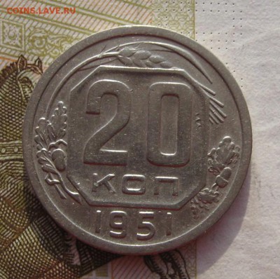 20 копеек 1951 с 200, до 02.03.19 в 22.00 мск - IMG_5631.JPG
