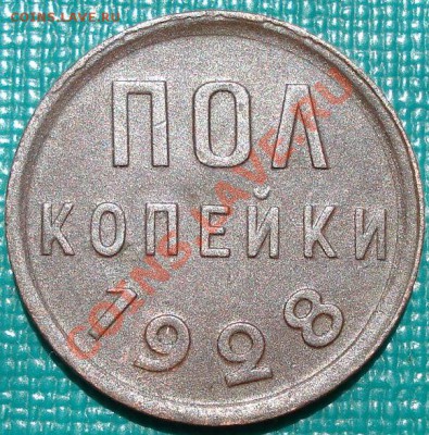 Полкопейки 1928 отличная! до 22:00 14.06.11 по МСК. - DSC04717.JPG