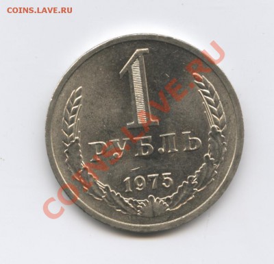 1 рубль 1975 года.До 14 июня 2011г.До 22-01 по МСК - Изображение 1766