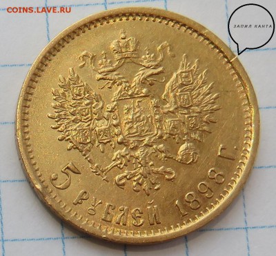 5 рублей 1898 года - 52.JPG